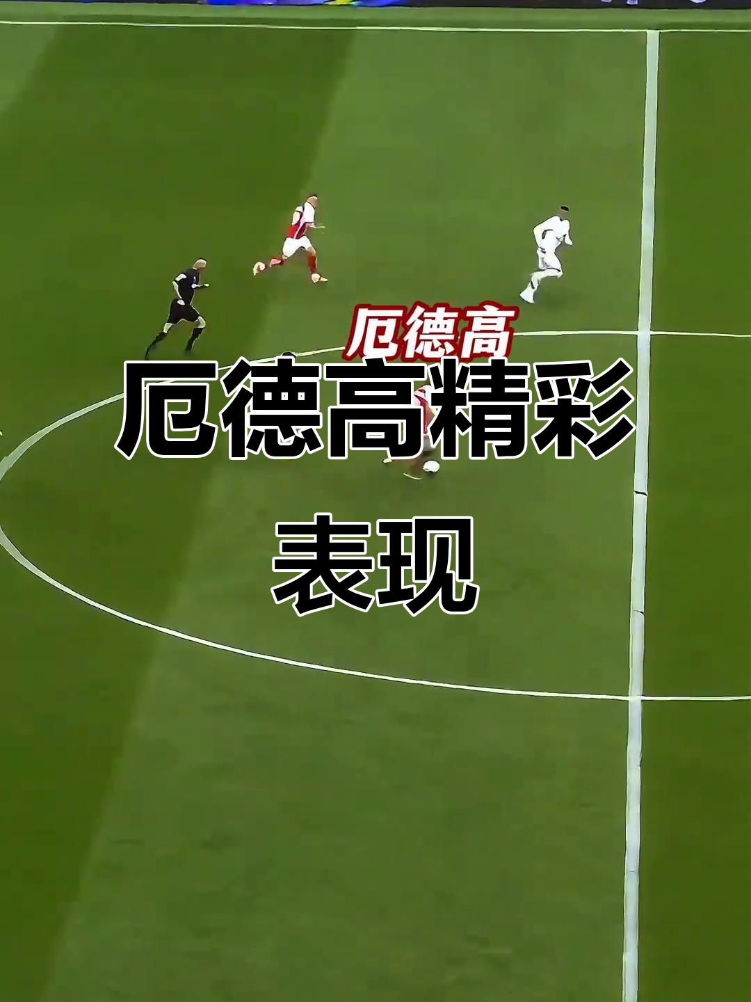 热刺力克对手，雄心勃勃