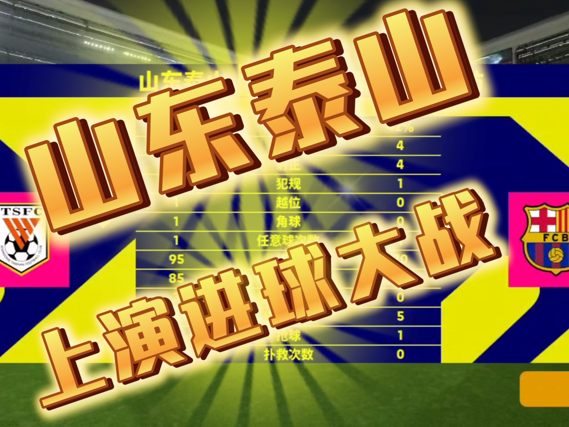泰山开场5分钟连进两球，曼联防线形同虚设！的简单介绍